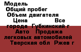  › Модель ­ Mitsubishi Lancer › Общий пробег ­ 190 000 › Объем двигателя ­ 2 › Цена ­ 440 000 - Все города, Губкинский г. Авто » Продажа легковых автомобилей   . Тверская обл.,Ржев г.